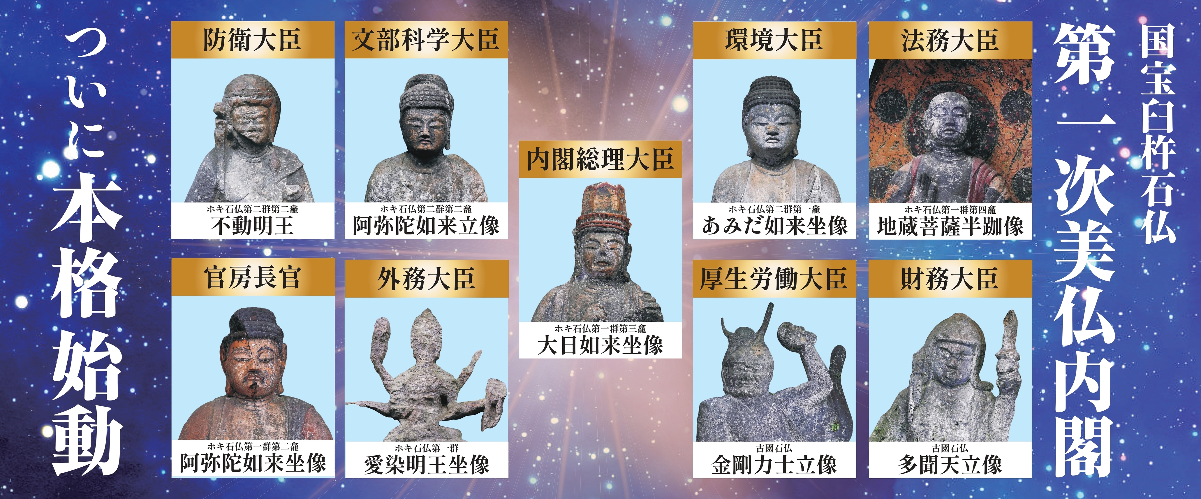 フェア】国宝臼杵石仏美仏内閣本格始動キャンペーン | イベント